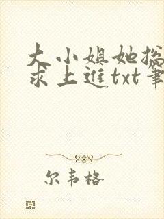 大小姐她总是不求上进txt笔趣阁封面
