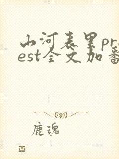 山河表里priest全文加番外txt