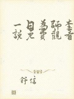一日为师李超小说免费观看