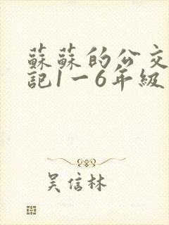 苏苏的公交车日记1一6年级