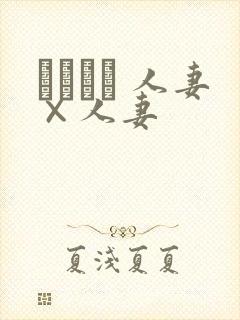 つまつま 人妻×人妻