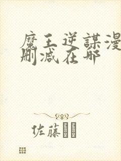 魔王逆谋漫画无删减在哪