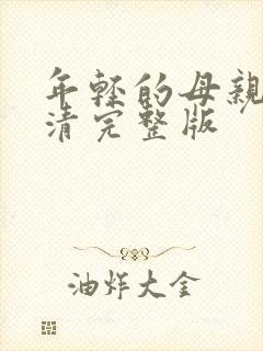 年轻的母亲5高清完整版