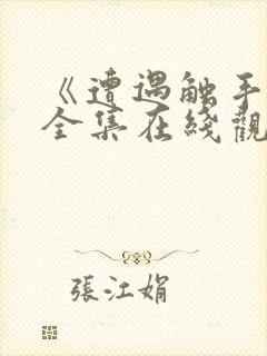 《遭遇触手怪》全集在线观看封面