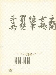 斗罗绝世之圣血无双笔趣阁封面