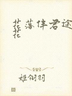 花落伴君途叶无花