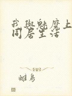 我与魅魔上司的同居生活