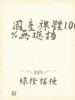 国产裸体100%无遮挡