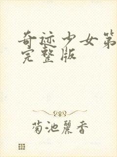 奇迹少女第7季完整版