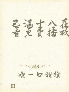 已满十八在线观看免费播放电视剧