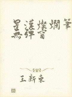 星汉灿烂笔趣阁无弹窗