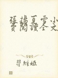 张扬夏雪小说免费阅读全文