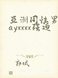 亚洲同性男男gayxxxx强迫