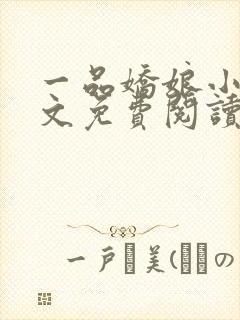 一品娇娘小说全文免费阅读