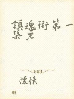 镇魂街第一季全集免