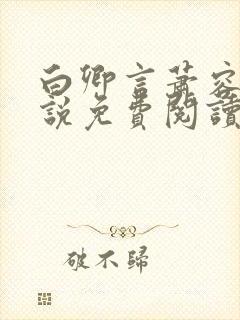 白卿言萧容衍小说免费阅读无弹窗