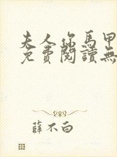 夫人你马甲掉了免费阅读无弹窗