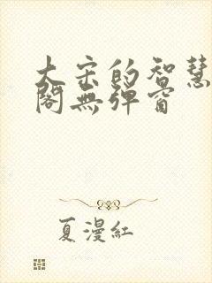 大宋的智慧笔趣阁无弹窗