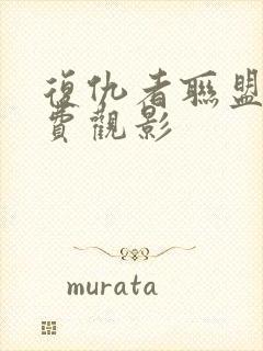 复仇者联盟1免费观影