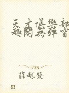 天才俱乐部 笔趣阁无弹窗