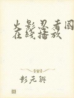 火影忍者国语版在线播放