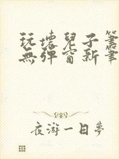 玩坏儿子笔趣阁无弹窗新笔趣阁免费阅读