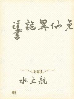 道诡异仙免费听书