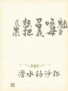 《想召唤魅魔结果把义母》