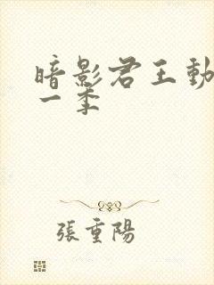 暗影君王动漫第一季