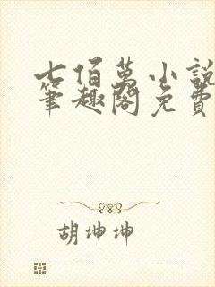 七佰万小说by笔趣阁免费阅读笔趣阁