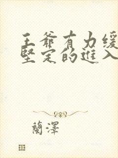 王爷有力缓慢而坚定的进入