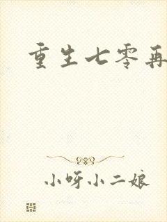 重生七零再高嫁封面