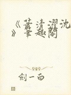 《萧清濯沈令柔》笔趣阁封面