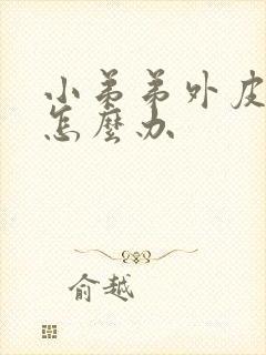 小弟弟外皮瘙痒怎么办