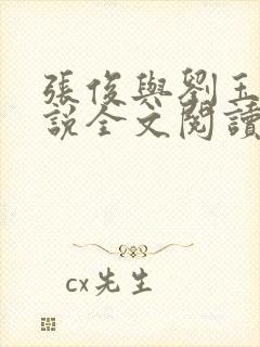 张俊与刘玉婕小说全文阅读