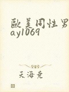 欧美同性男男gay1069