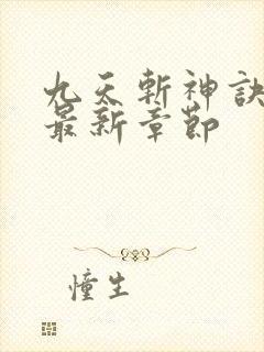 九天斩神诀林辰最新章节