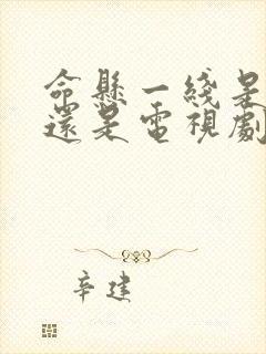 命悬一线是电影还是电视剧封面