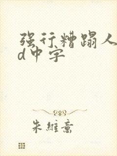 强行糟蹋人妻bd中字