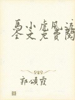 马小虎风流生涯全文免费阅读笔趣阁