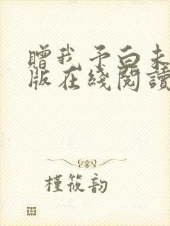 赠我予白未删减版在线阅读小说