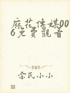 麻花传媒0076免费观看