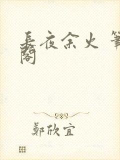 长夜余火 笔趣阁