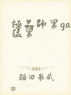 极品帅男gay猛男