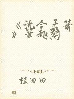 《沈令柔萧清濯》笔趣阁封面