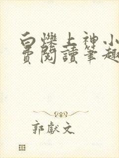 白烁上神小说免费阅读笔趣阁