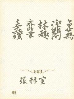 秦齐林洁免费阅读笔趣阁无弹窗