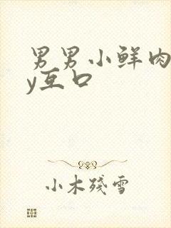 男男小鲜肉gay互口