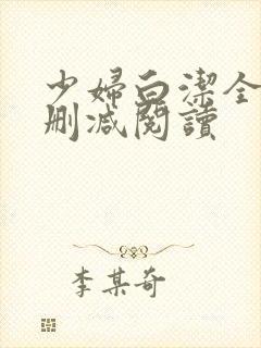 少妇白洁全文无删减阅读