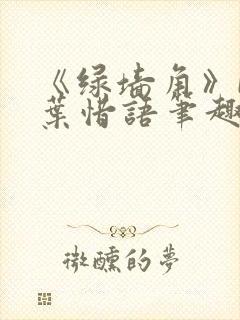 《绿墙角》by叶惜语笔趣阁封面